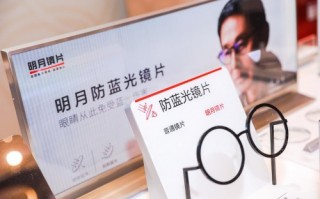 明月防蓝光镜片多少钱，明月防蓝光镜片多少钱一副